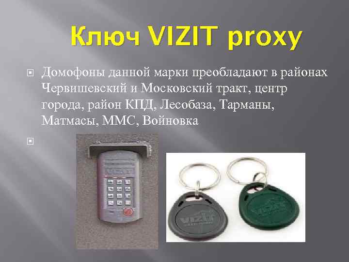 Ключ VIZIT proxy Домофоны данной марки преобладают в районах Червишевский и Московский тракт, центр