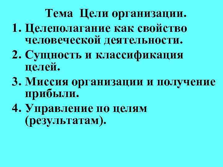 Тема Цели организации. 1. Целеполагание как свойство человеческой деятельности. 2. Сущность и классификация целей.