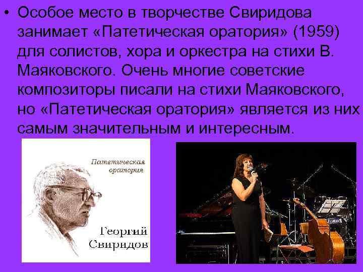  • Особое место в творчестве Свиридова занимает «Патетическая оратория» (1959) для солистов, хора