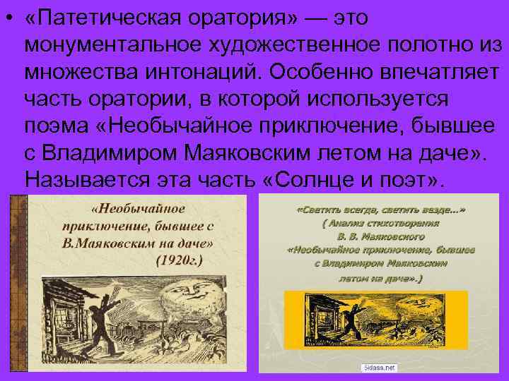  • «Патетическая оратория» — это монументальное художественное полотно из множества интонаций. Особенно впечатляет