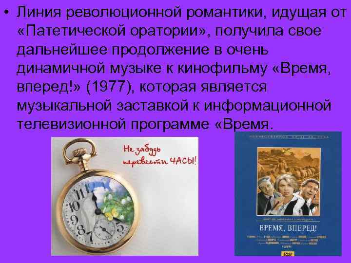  • Линия революционной романтики, идущая от «Патетической оратории» , получила свое дальнейшее продолжение