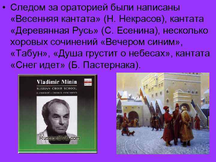  • Следом за ораторией были написаны «Весенняя кантата» (Н. Некрасов), кантата «Деревянная Русь»