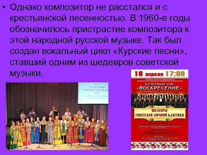  • Однако композитор не расстался и с крестьянской песенностью. В 1960 -е годы