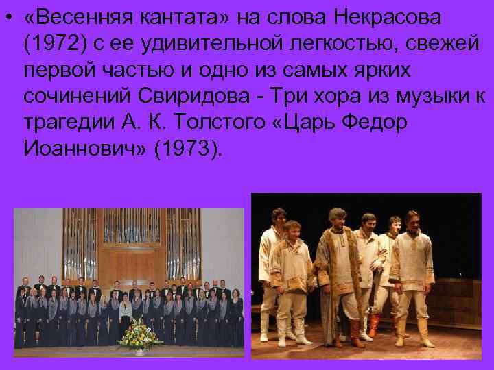  • «Весенняя кантата» на слова Некрасова (1972) с ее удивительной легкостью, свежей первой