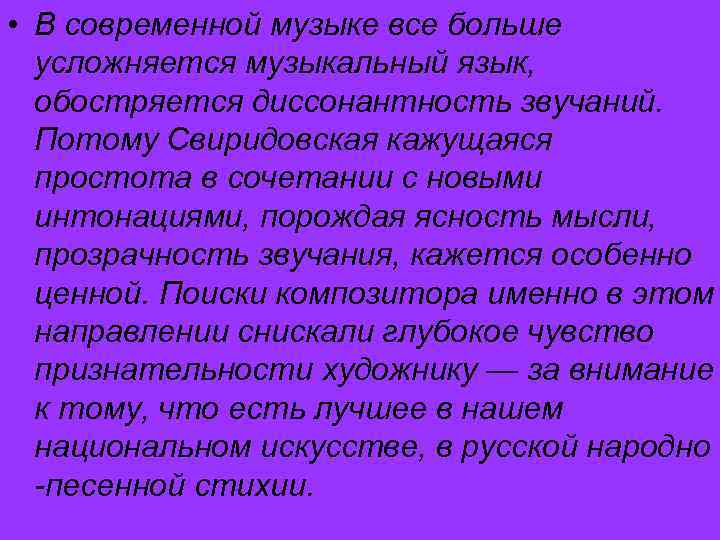  • В современной музыке все больше усложняется музыкальный язык, обостряется диссонантность звучаний. Потому