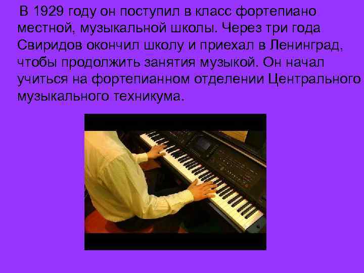В 1929 году он поступил в класс фортепиано местной, музыкальной школы. Через три года
