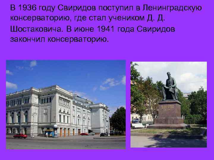 В 1936 году Свиридов поступил в Ленинградскую консерваторию, где стал учеником Д. Д. Шостаковича.
