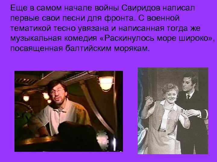 Еще в самом начале войны Свиридов написал первые свои песни для фронта. С военной