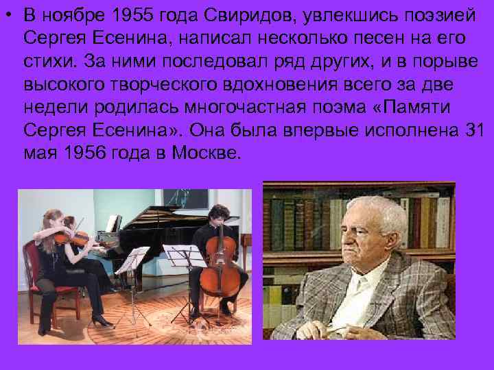  • В ноябре 1955 года Свиридов, увлекшись поэзией Сергея Есенина, написал несколько песен