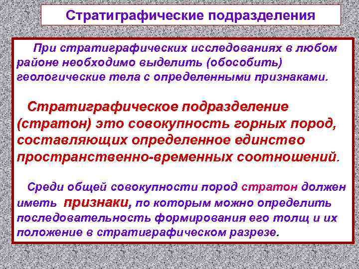 Стратиграфические подразделения При стратиграфических исследованиях в любом районе необходимо выделить (обособить) геологические тела с