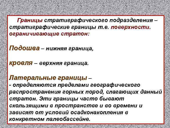 Границы стратиграфического подразделения – стратиграфические границы т. е. поверхности. ограничивающие стратон: Подошва – нижняя