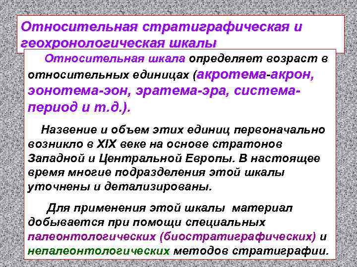 Относительная стратиграфическая и геохронологическая шкалы Относительная шкала определяет возраст в относительных единицах (акротема-акрон, эонотема-эон,