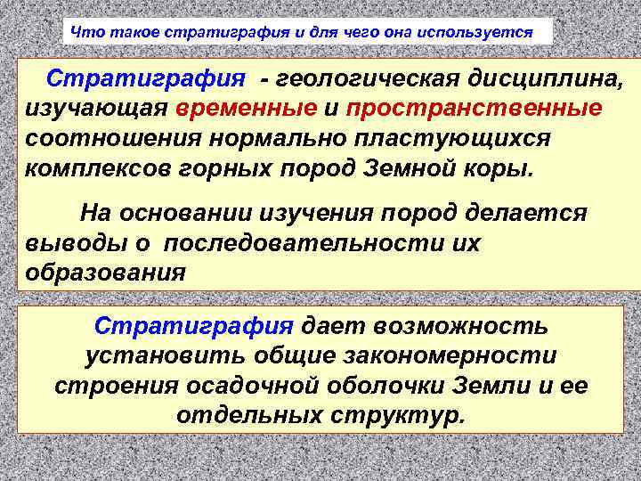 Что такое стратиграфия и для чего она используется Стратиграфия - геологическая дисциплина, изучающая временные