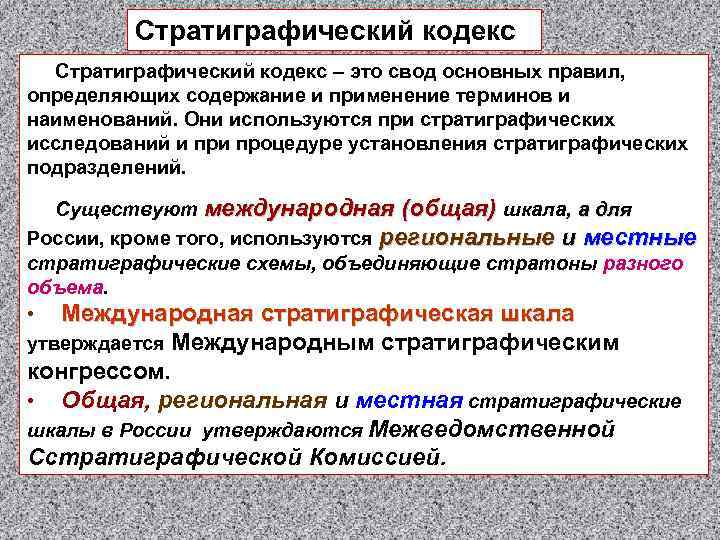 Стратиграфический кодекс – это свод основных правил, определяющих содержание и применение терминов и наименований.