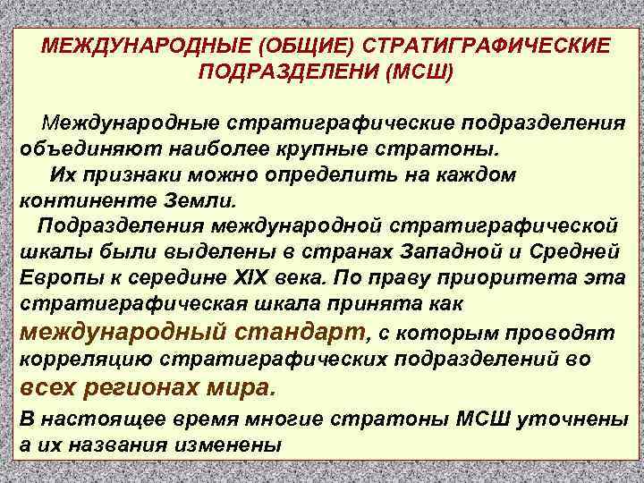 МЕЖДУНАРОДНЫЕ (ОБЩИЕ) СТРАТИГРАФИЧЕСКИЕ ПОДРАЗДЕЛЕНИ (МСШ) Международные стратиграфические подразделения объединяют наиболее крупные стратоны. Их признаки