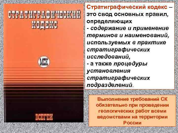 Стратиграфический кодекс – это свод основных правил, определяющих - содержание и применение терминов и
