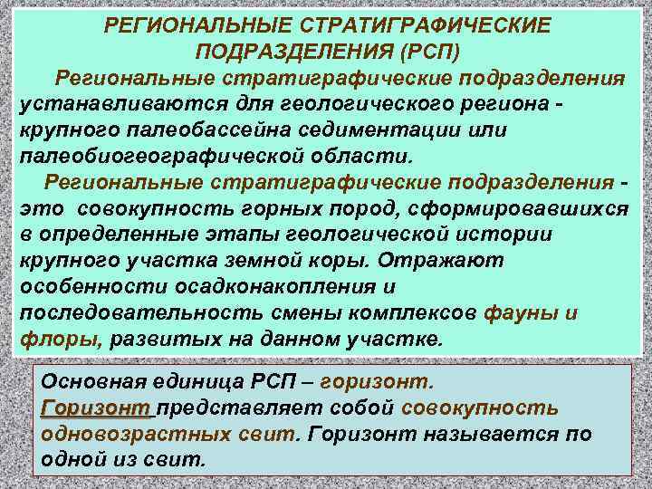 РЕГИОНАЛЬНЫЕ СТРАТИГРАФИЧЕСКИЕ ПОДРАЗДЕЛЕНИЯ (РСП) Региональные стратиграфические подразделения устанавливаются для геологического региона крупного палеобассейна седиментации