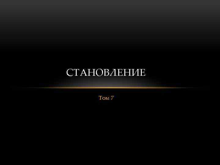 СТАНОВЛЕНИЕ Том 7 