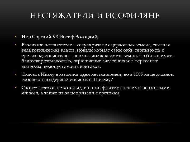 НЕСТЯЖАТЕЛИ И ИСОФИЛЯНЕ • Нил Сорский VS Иосиф Волоцкий; • Различия: нестяжатели – секуляризация