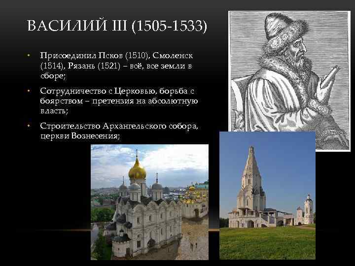 ВАСИЛИЙ III (1505 -1533) • Присоединил Псков (1510), Смоленск (1514), Рязань (1521) – всё,