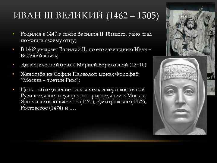 ИВАН III ВЕЛИКИЙ (1462 – 1505) • Родился в 1440 в семье Василия II