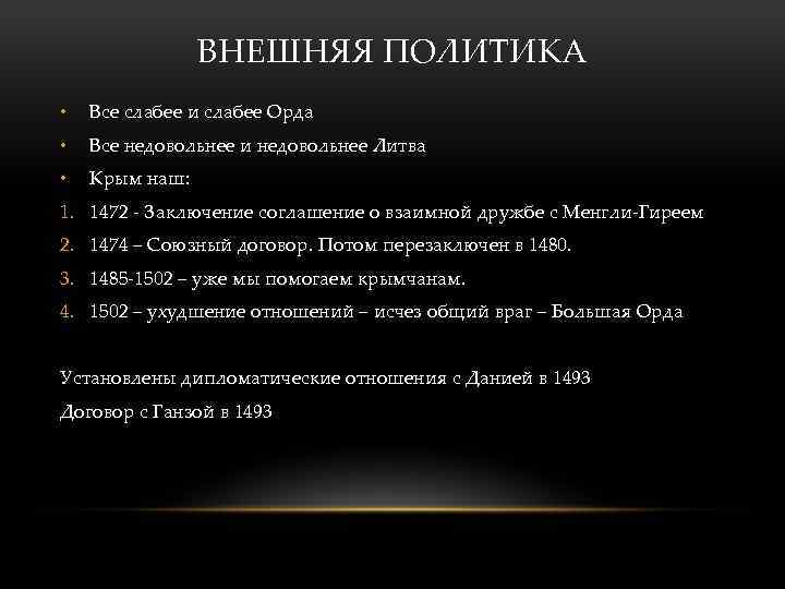 ВНЕШНЯЯ ПОЛИТИКА • Все слабее и слабее Орда • Все недовольнее и недовольнее Литва