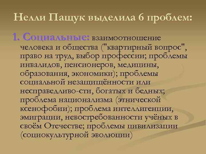 Нелли Пащук выделила 6 проблем: 1. Социальные: взаимоотношение человека и общества (