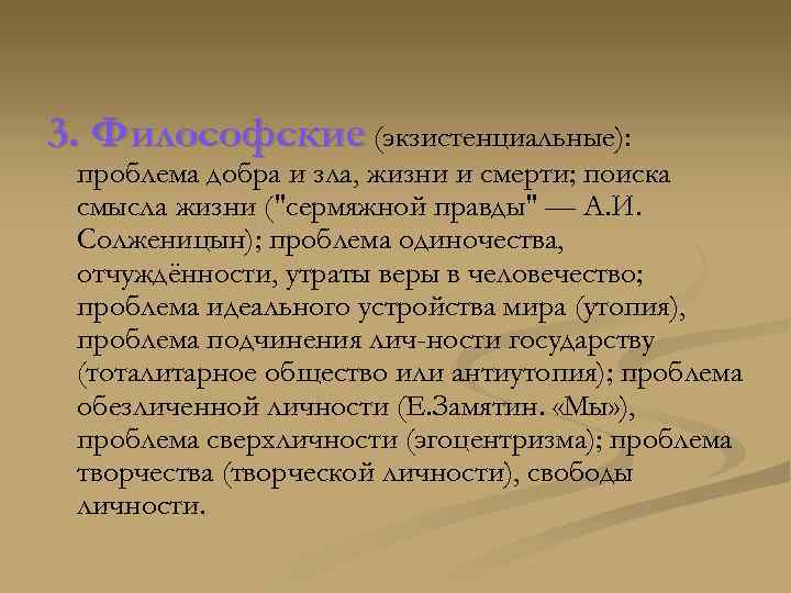 3. Философские (экзистенциальные): проблема добра и зла, жизни и смерти; поиска смысла жизни (