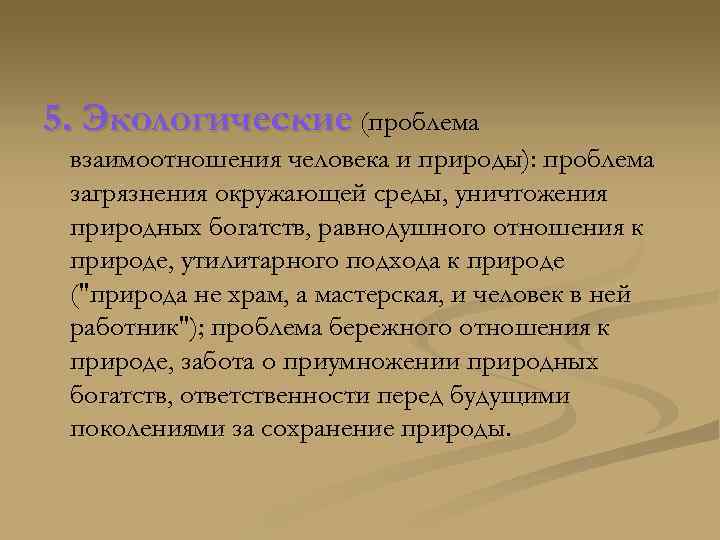 5. Экологические (проблема взаимоотношения человека и природы): проблема загрязнения окружающей среды, уничтожения природных богатств,