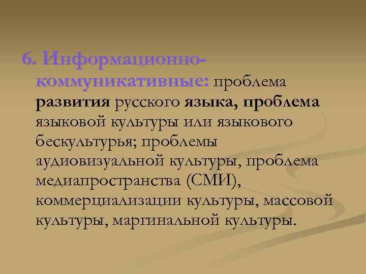 6. Информационнокоммуникативные: проблема развития русского языка, проблема языковой культуры или языкового бескультурья; проблемы аудиовизуальной