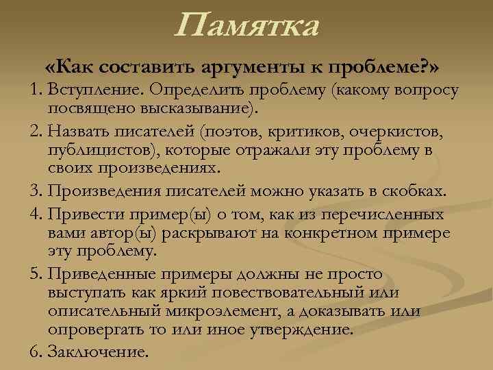 Памятка «Как составить аргументы к проблеме? » 1. Вступление. Определить проблему (какому вопросу посвящено