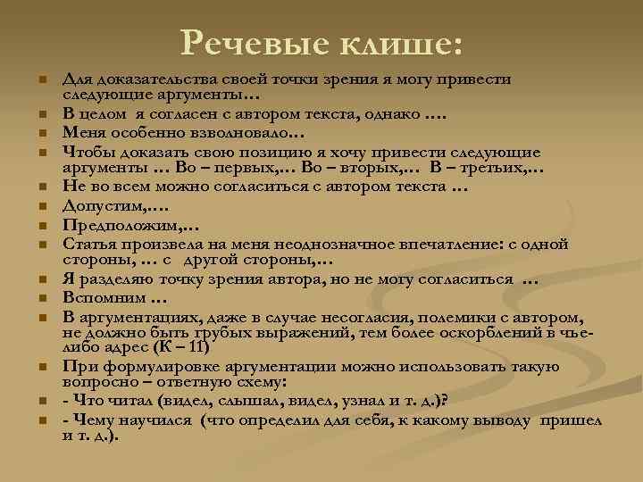 Речевые клише: n n n n Для доказательства своей точки зрения я могу привести