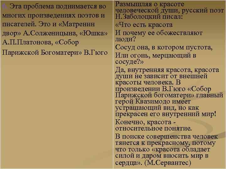 6. Эта проблема поднимается во многих произведениях поэтов и писателей. Это и «Матренин двор»