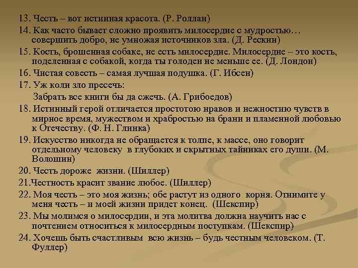 13. Честь – вот истинная красота. (Р. Роллан) 14. Как часто бывает сложно проявить