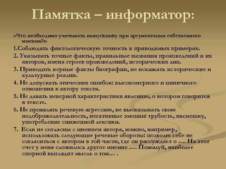 Памятка – информатор: «Что необходимо учитывать выпускнику при аргументации собственного мнения? : » 1.