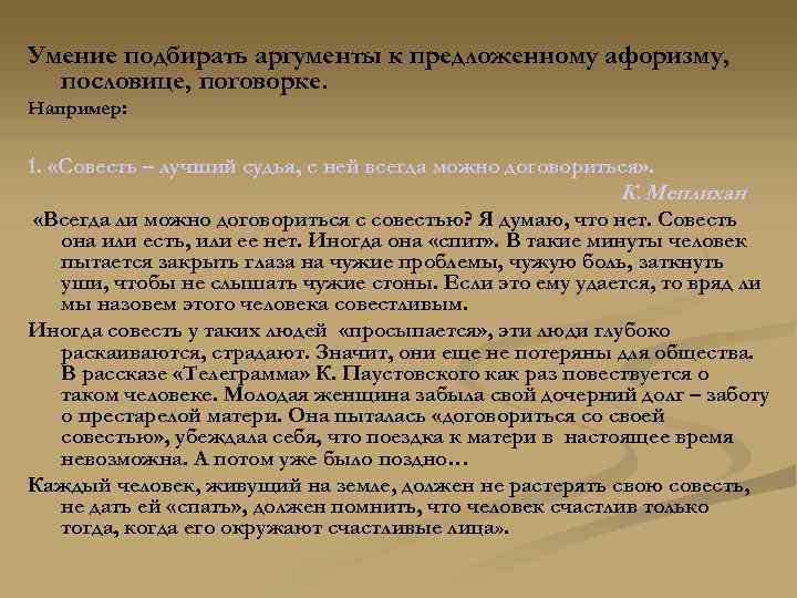 Умение подбирать аргументы к предложенному афоризму, пословице, поговорке. Например: 1. «Совесть – лучший судья,