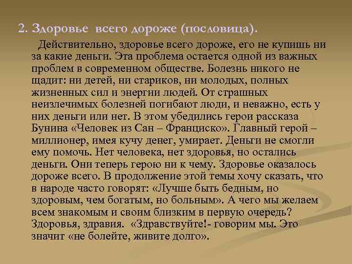 2. Здоровье всего дороже (пословица). Действительно, здоровье всего дороже, его не купишь ни за