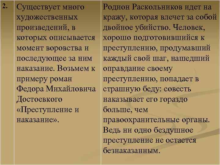 2. Существует много художественных произведений, в которых описывается момент воровства и последующее за ним