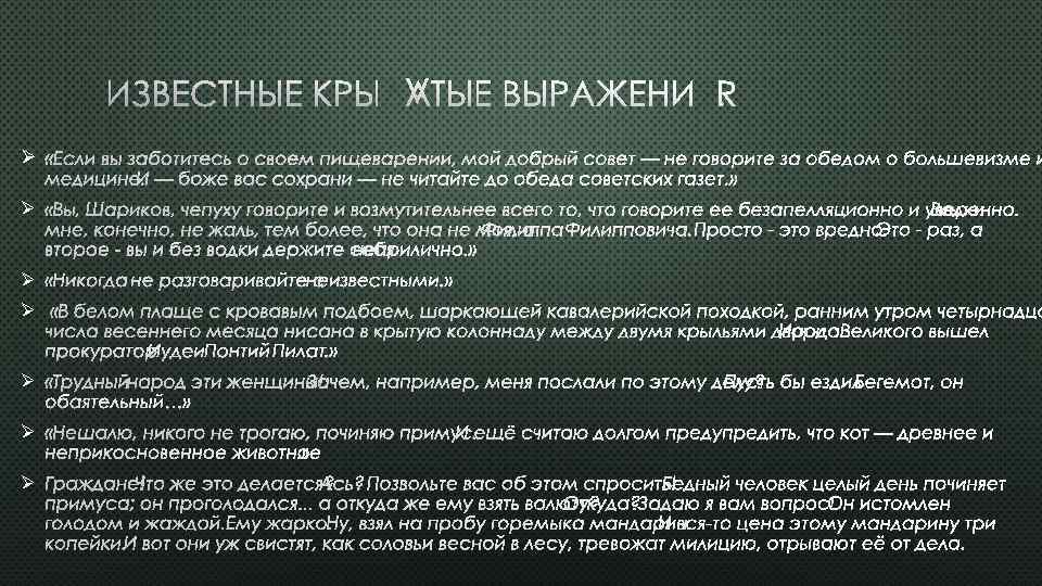 ИЗВЕСТНЫЕ КРЫЛАТЫЕ ВЫРАЖЕНИЯ. Ø «ЕСЛИ ВЫ ЗАБОТИТЕСЬ О СВОЕМ ПИЩЕВАРЕНИИ, МОЙ ДОБРЫЙ СОВЕТ —