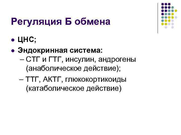 Регуляция Б обмена l l ЦНС; Эндокринная система: – СТГ и ГТГ, инсулин, андрогены