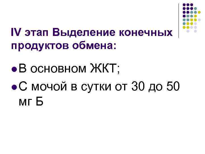 IV этап Выделение конечных продуктов обмена: l. В основном ЖКТ; l С мочой в