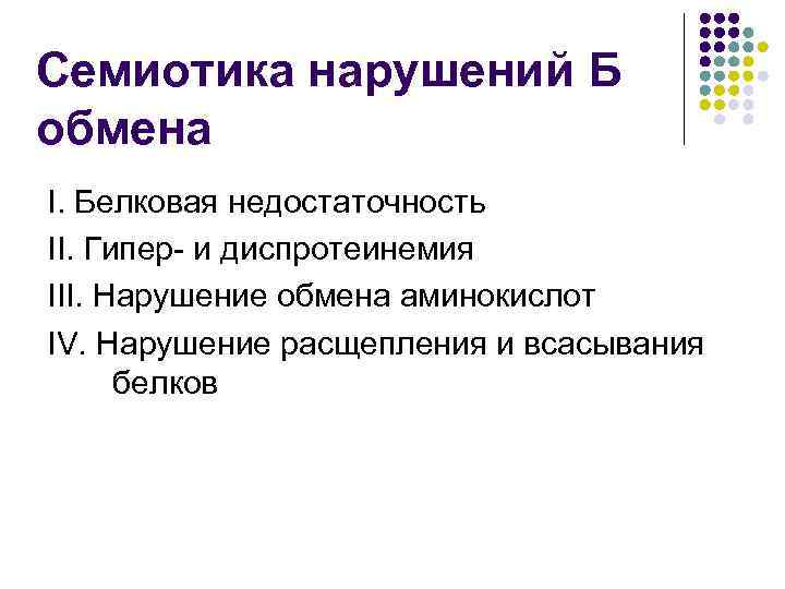 Семиотика нарушений Б обмена I. Белковая недостаточность II. Гипер- и диспротеинемия III. Нарушение обмена