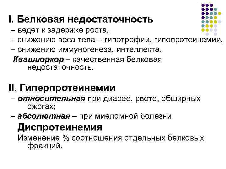 I. Белковая недостаточность – ведет к задержке роста, – снижению веса тела – гипотрофии,