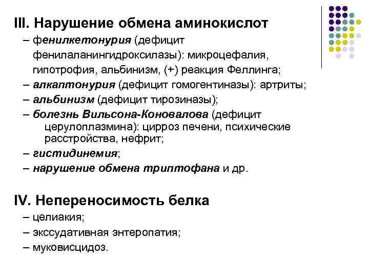 III. Нарушение обмена аминокислот – фенилкетонурия (дефицит фенилаланингидроксилазы): микроцефалия, гипотрофия, альбинизм, (+) реакция Феллинга;