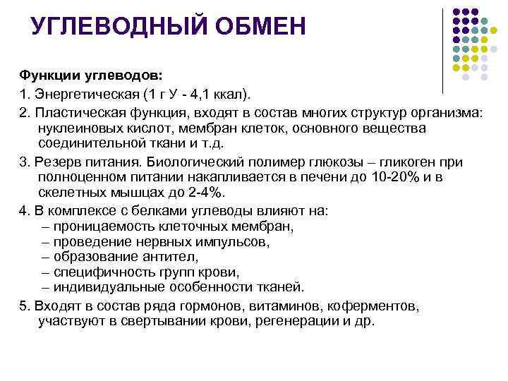 УГЛЕВОДНЫЙ ОБМЕН Функции углеводов: 1. Энергетическая (1 г У - 4, 1 ккал). 2.