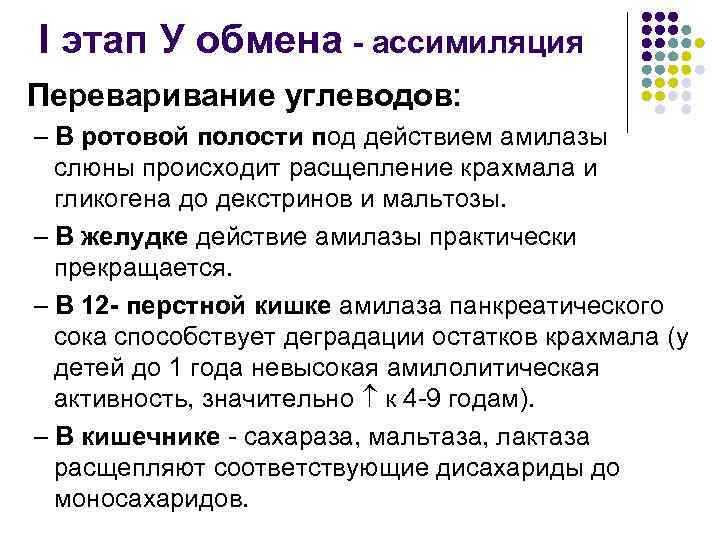 I этап У обмена - ассимиляция Переваривание углеводов: – В ротовой полости под действием