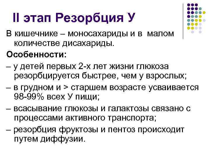 II этап Резорбция У В кишечнике – моносахариды и в малом количестве дисахариды. Особенности: