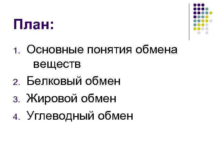 План: 1. 2. 3. 4. Основные понятия обмена веществ Белковый обмен Жировой обмен Углеводный