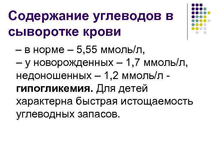 Содержание углеводов в сыворотке крови – в норме – 5, 55 ммоль/л, – у