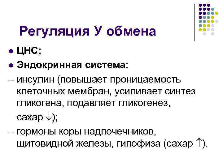 Регуляция У обмена ЦНС; l Эндокринная система: – инсулин (повышает проницаемость клеточных мембран, усиливает